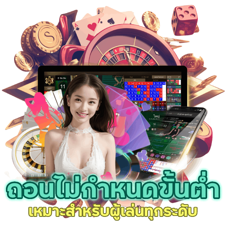 คาสิโน ถอน ไม่กำหนดขั้นต่ำ