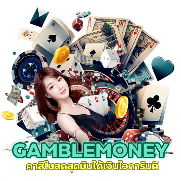 CASINOGAMBLEMONEY ได้เงินไว