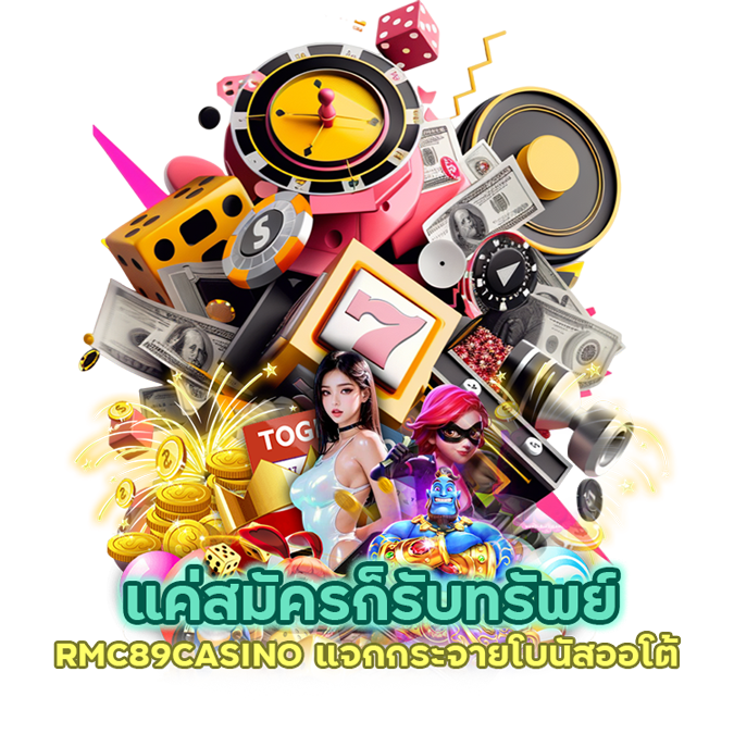 RMC89CASINO โบนัสออโต้