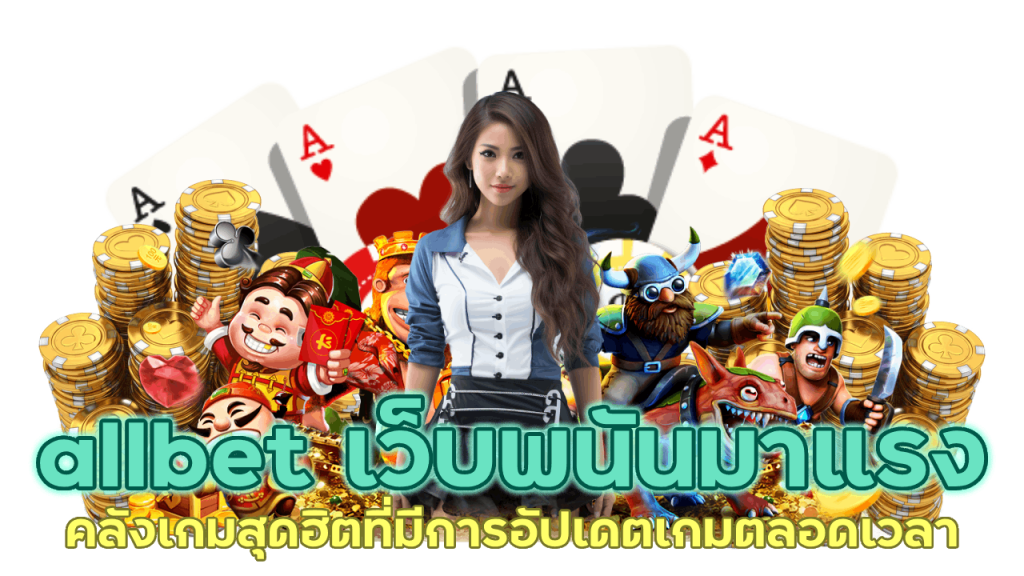 allbet เว็บพนันมาแรง