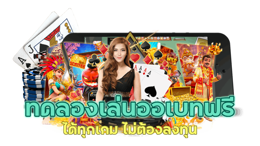 ทดลองเล่นออเบทฟรี ฟินกับเครดิตฟรี
