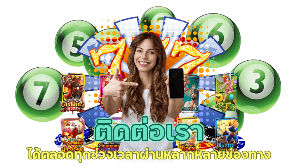 ติดต่อเราเติมเต็มทุกการเดิมพัน