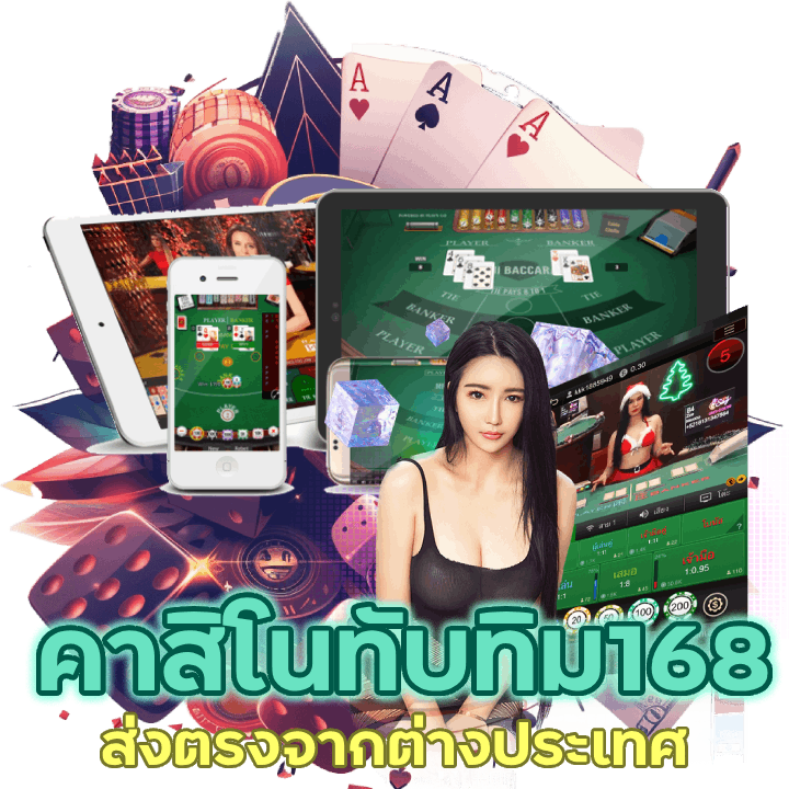 คาสิโนทับทิม168 จาก ต่าง ประเทศ ไม่ผ่านเอเย่นต์