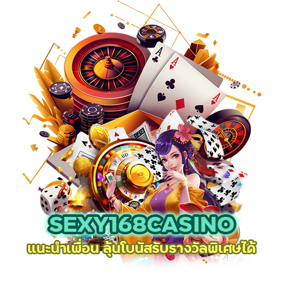 SEXY168CASINO แนะนำเพื่อน ลุ้นโบนัส