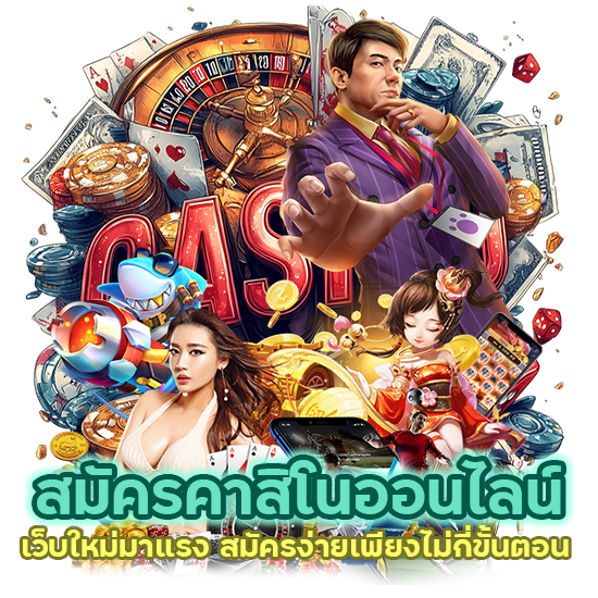 สมัครคาสิโนออนไลน์ เว็บใหม่มาแรง