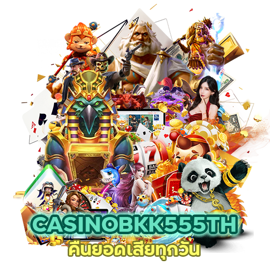 เว็บตรง คืนยอดเสียทุกวัน CASINOBKK555TH
