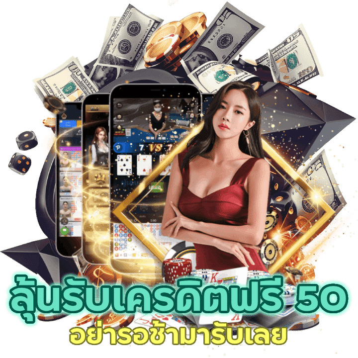 เข้าเล่นพนัน TREX888CASINO ลุ้นรับเครดิตฟรี 50 บาท