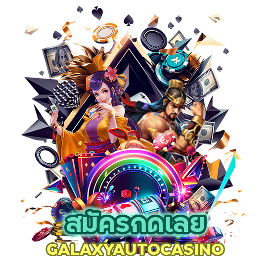 สมัครกดเลย GALAXYAUTOCASINO