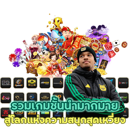 รวมเกมชั้นนำมากมาย