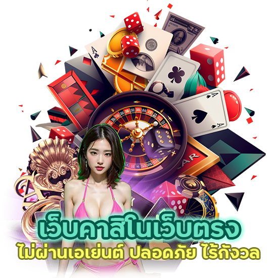 เว็บคาสิโนเว็บตรง ไม่ผ่านเอเย่นต์