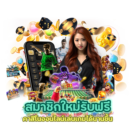 สมาชิกใหม่รับฟรี คาสิโนออนไลน์