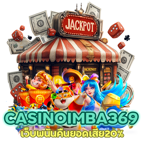 CASINOIMBA369 เว็บพนันคืนยอดเสีย20%