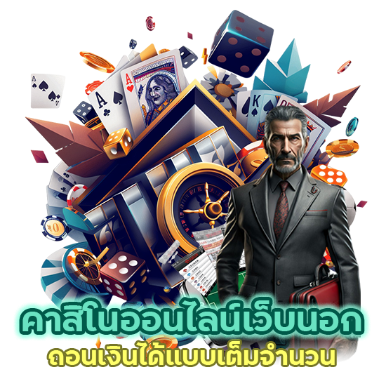 คาสิโนออนไลน์เว็บนอก