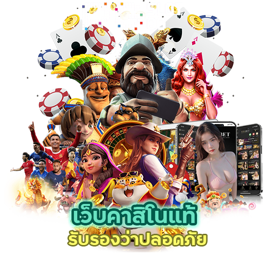 เว็บ คาสิโน แท้