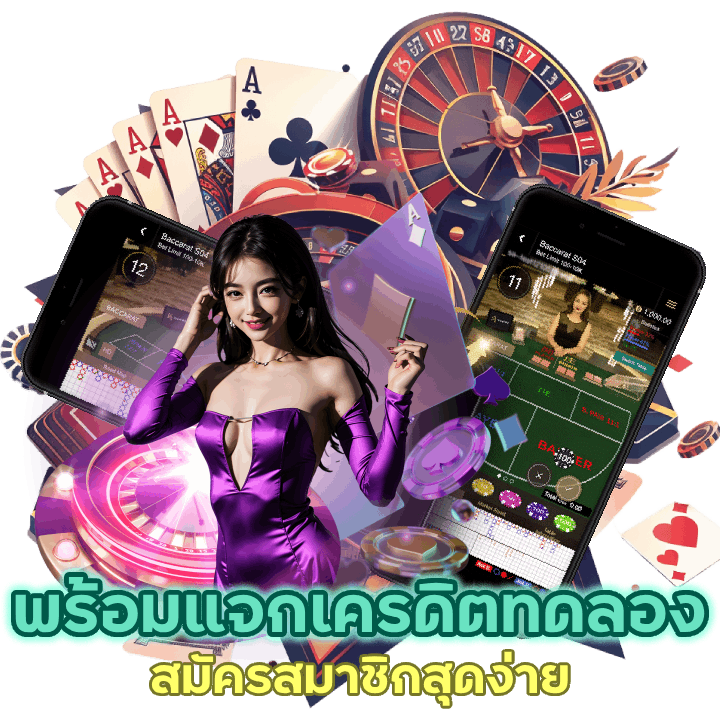 สมัครสมาชิกสุดง่ายพร้อมแจก เครดิต