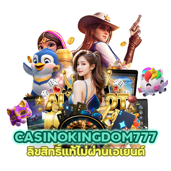 ลิขสิทธิ์แท้ ไม่ผ่านเอเยนต์