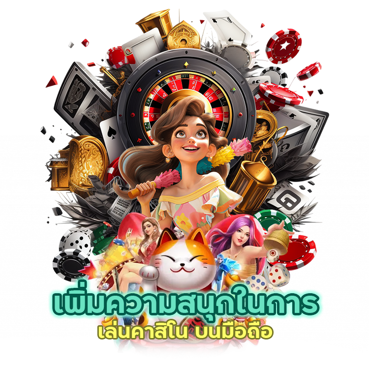 เล่นคาสิโน บนมือถือ