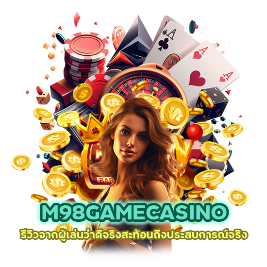 M98GAMECASINO รีวิวจากผู้เล่นว่าดีจริง