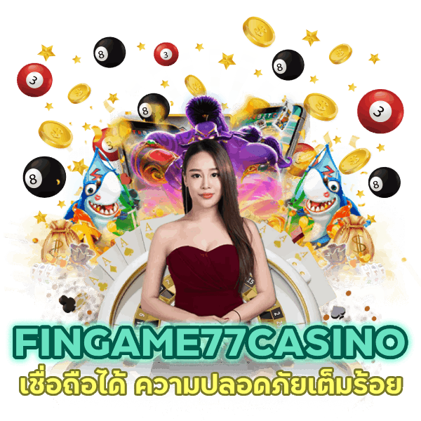 เว็บ สูตร FINGAME77CASINO เชื่อถือ ได้
