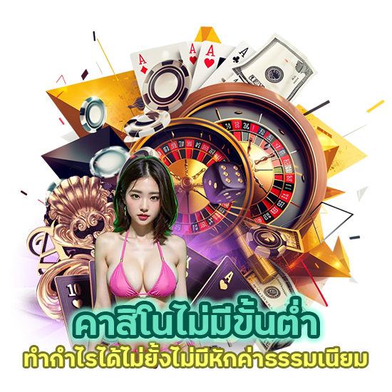 ทำกำไรได้ไม่ยั้ง คาสิโนไม่มีขั้นตํ่า