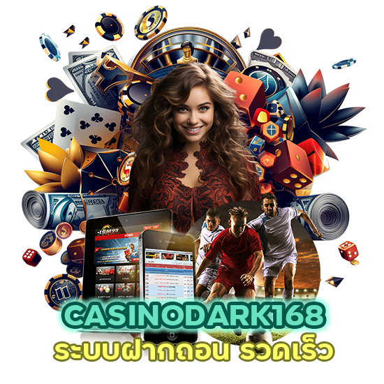 CASINODARK168 ระบบฝากถอน รวดเร็ว