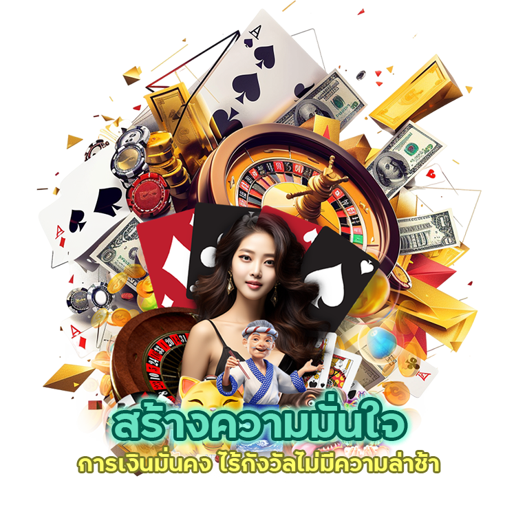 การเงินมั่นคง ไร้กังวัล