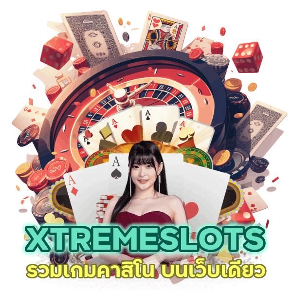 รวมเกมคาสิโน บนเว็บเดียว