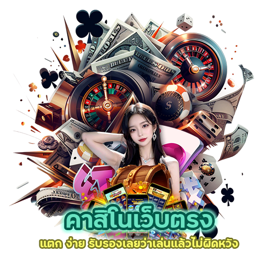 คาสิโน เว็บ ตรง แตก ง่าย