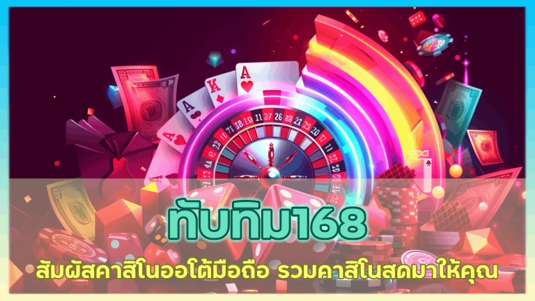 ทับทิม168