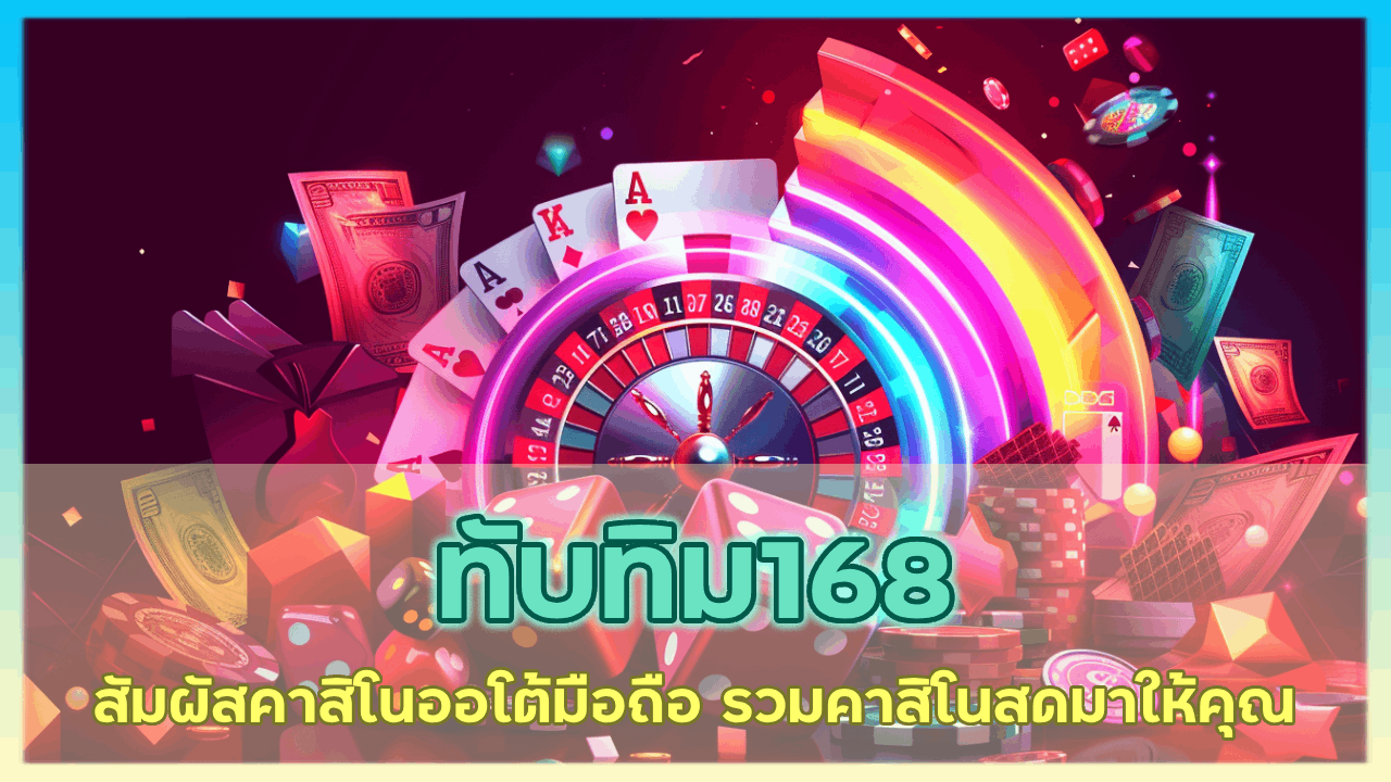 ทับทิม168