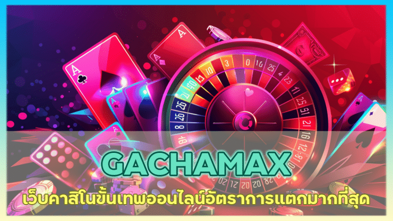 GACHAMAX