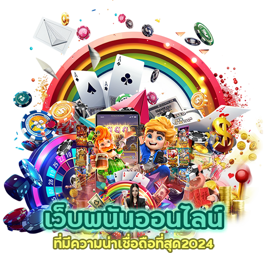 เว็บพนันออนไลน์ที่มีความน่าเชื่อถือที่สุด2024