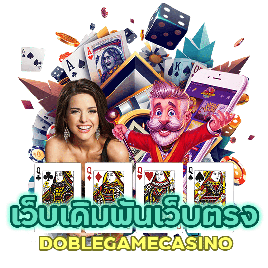 เดิมพันเว็บตรง DOBLEGAMECASINO