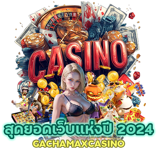 แนะนำสุดยอดเว็บแห่งปี2024